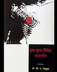 दृक-दृश्य-विवेक भावदर्शन