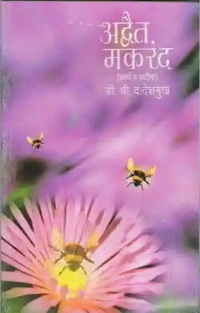 अद्वैत मकरंद