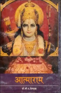 आत्माराम