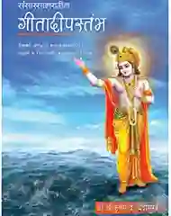 गीता दीपस्तंभ हिंदी