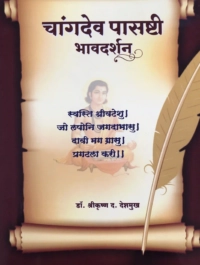 चांगदेव पासष्टी