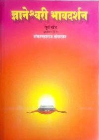 ज्ञानेश्वरी भावदर्शन खंड २