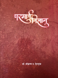 परमार्थ विज्ञान