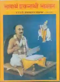 भावार्थ एकनाथी भागवत खंड 2