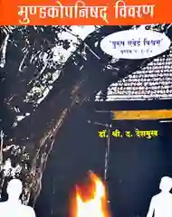 मुण्डकोपनिषद विवरण