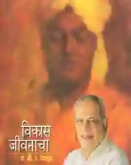 विकास जीवनाचा