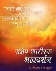 संक्षेप शारीरक भावदर्शन