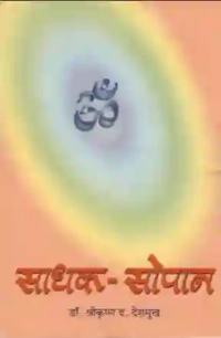 साधक सोपान