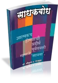 साधकबोध