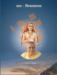 सार विचारसागर