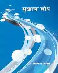 सुखाचा शोध