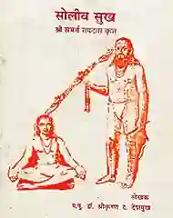 सोलीव सुख