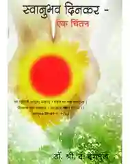 स्वानुभव दिनकर एक चिंतन