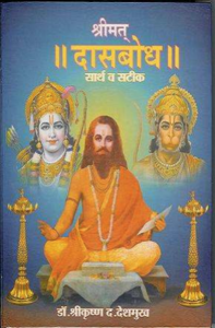 Shrimat Dasbodh – Sartha Va Satik