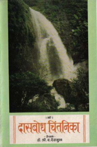 Dasbodh Chintanika