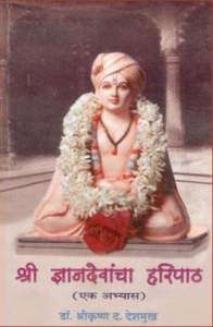 Shridnyandevancha Haripath (Ek Abhyas)