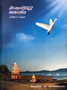 Naishkarmyasiddhi Bhavdarshan