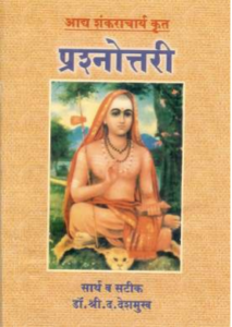 Aadya Shankaracharyakrut Prashnottari