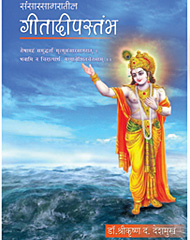 Sansarsagaratil Geetadeepstambh