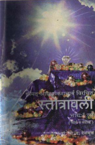 Aadyashankaracharyavirachit Stotravali